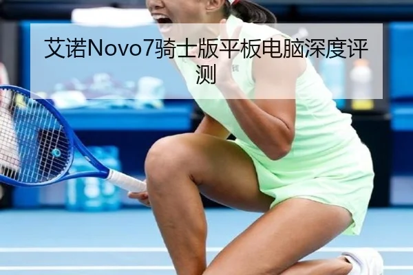 艾诺Novo7骑士版平板电脑深度评测