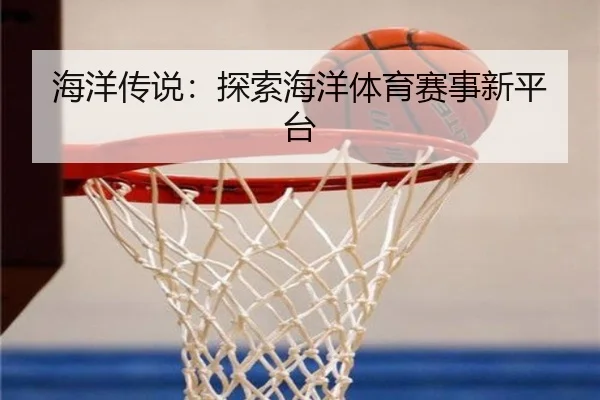 海洋传说：探索海洋体育赛事新平台