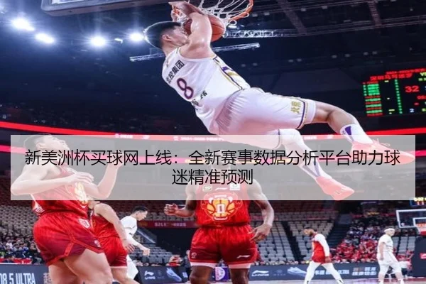 新美洲杯买球网上线：全新赛事数据分析平台助力球迷精准预测