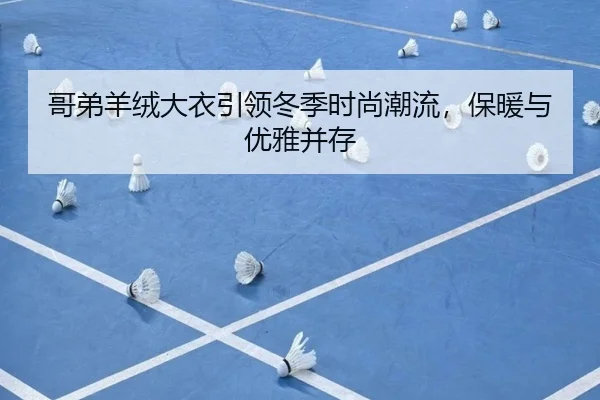 哥弟羊绒大衣引领冬季时尚潮流，保暖与优雅并存