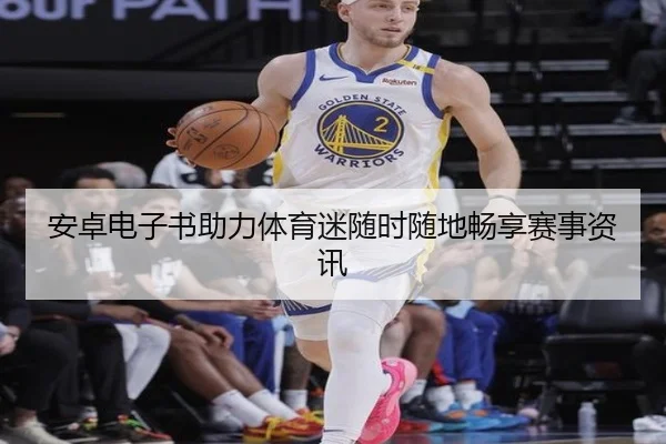 安卓电子书助力体育迷随时随地畅享赛事资讯