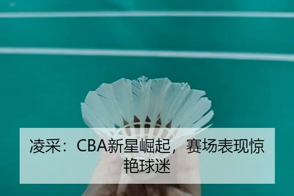 凌采：CBA新星崛起，赛场表现惊艳球迷