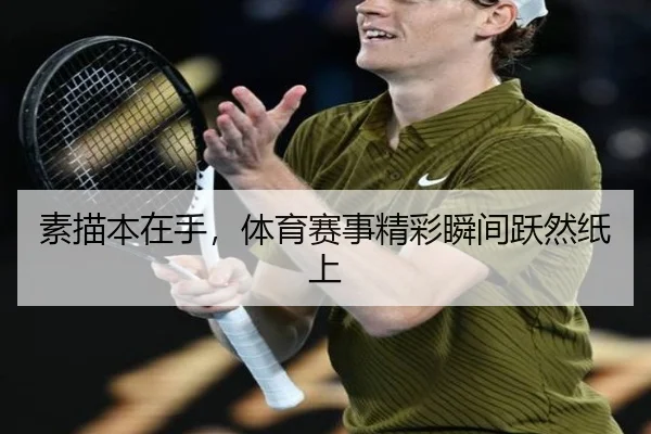 素描本在手，体育赛事精彩瞬间跃然纸上
