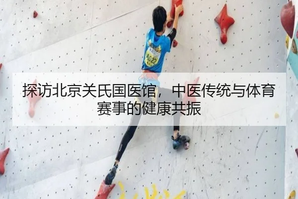 探访北京关氏国医馆，中医传统与体育赛事的健康共振